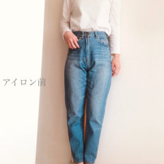 アイロンでデニムをよみがえらせる！
