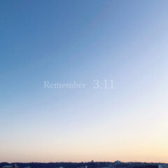 私の10年前の3.11