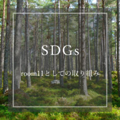 room11で取り組んでいるSDGs