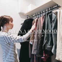 ご機嫌でいる生活 #2 洋服編