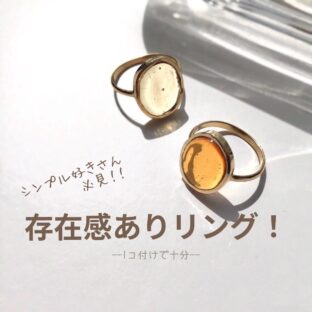 シンプル好きさん必見！重ね付けない存在感ありリング!!
