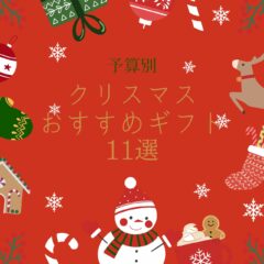 【予算別】クリスマスギフトおすすめアイテム11選｜5000円以下・5000円〜1万円・1万円以上