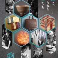 FABER月山 企画展｜月山の地で生まれる、手仕事の集まり